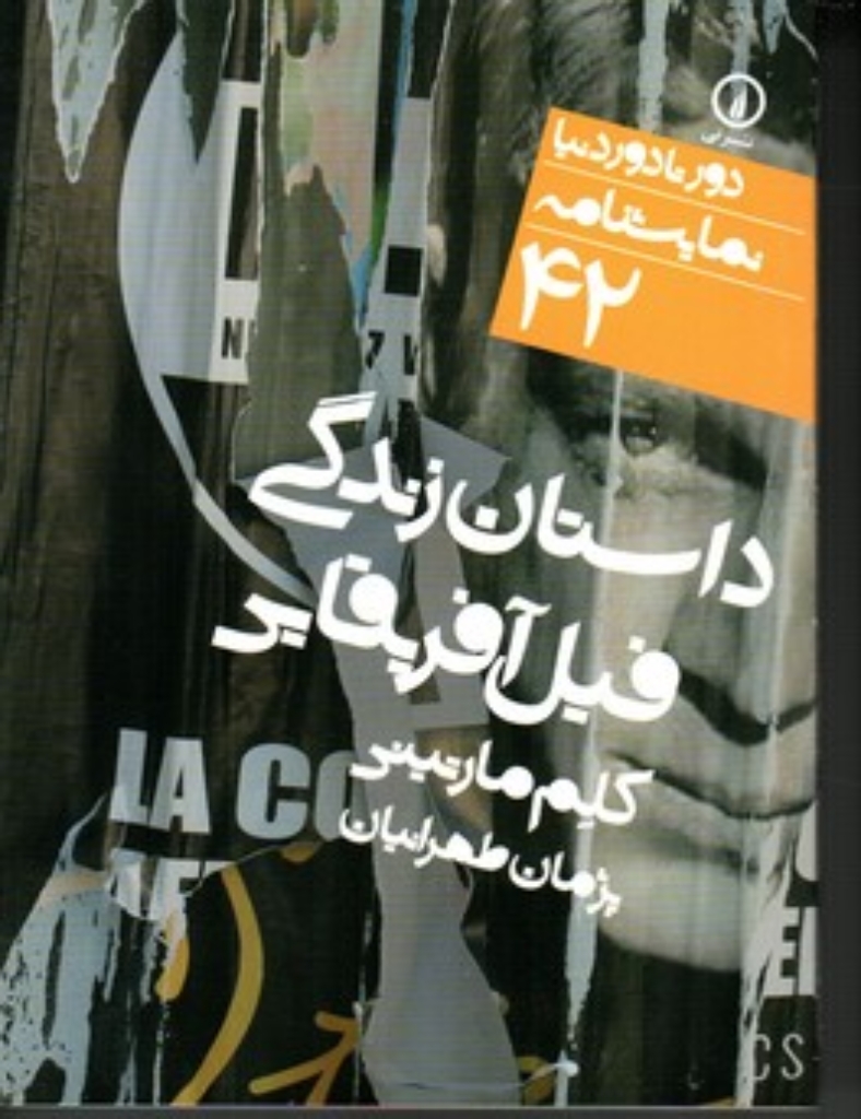 تصویر  دور تا دور دنیا نمایشنامه 42 - داستان زندگی فیل آفریقایی (جیبی-شمیز)